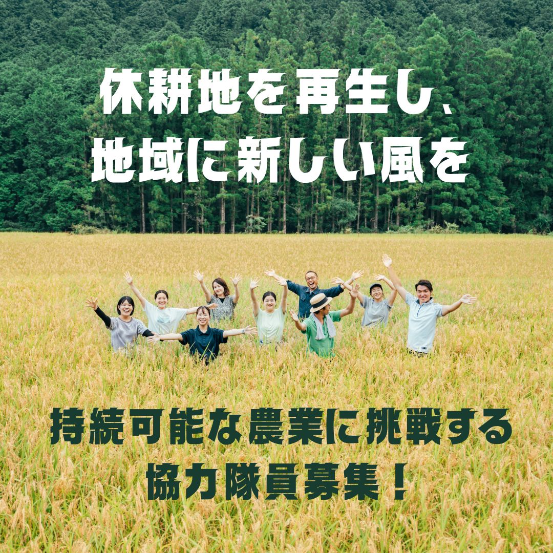 【四万十町地域おこし協力隊】休耕地を再生し地域に新しい風を